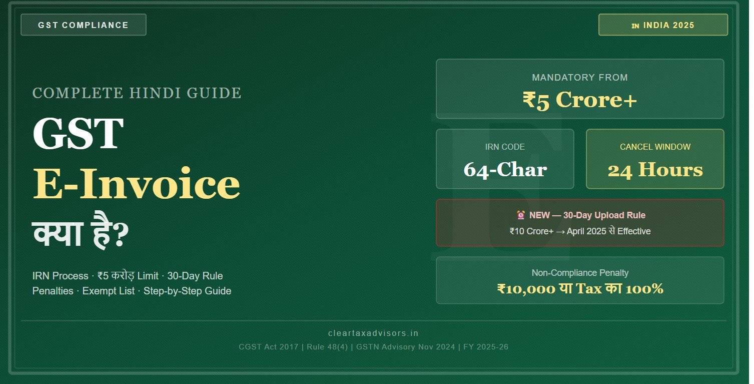 GST E-Invoice क्या है